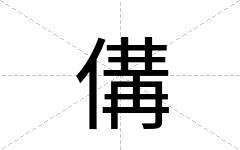 傋