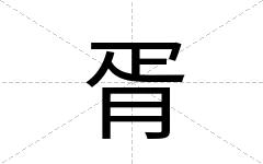胥