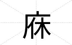 庥