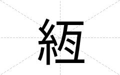 絚