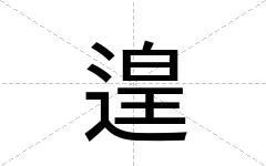遑