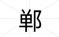 郸