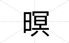 暝