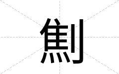 劁