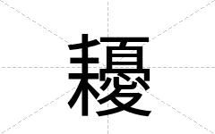 耰