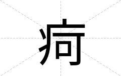 疴