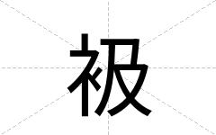 衱