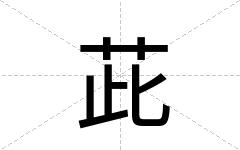 茈