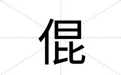 倱