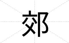 郊