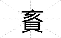 賌