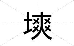 塽