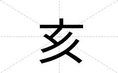 亥