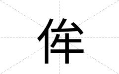 侔