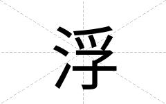 浮