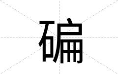 碥