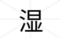 湿