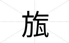 旊