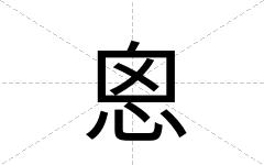 恖