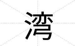 湾
