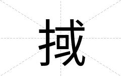 掝