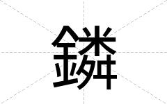 鏻