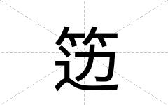 笾