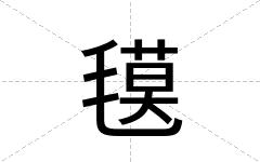 氁