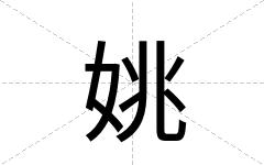 姚