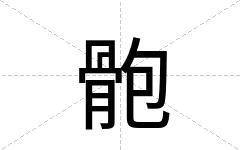 骲