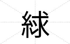 絿