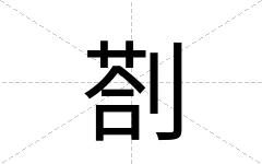 剳