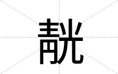 靗