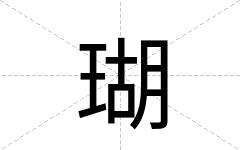 瑚