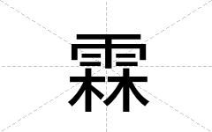 霖