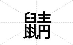 鼱