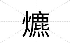爊