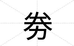 劵