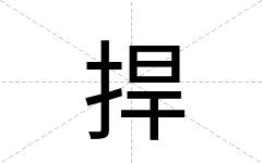 捍