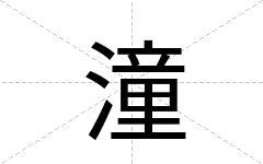 潼
