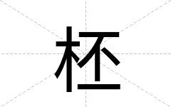 柸