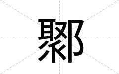 鄹