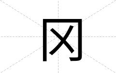 冈