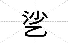 乷