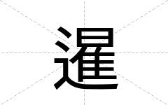 暹