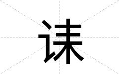 诔