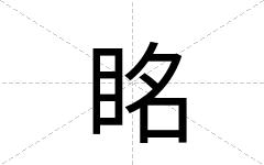 眳