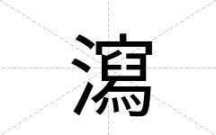 瀉