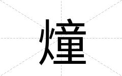 燑