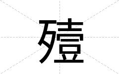 殪